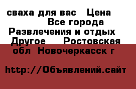 сваха для вас › Цена ­ 5 000 - Все города Развлечения и отдых » Другое   . Ростовская обл.,Новочеркасск г.